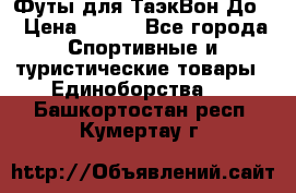 Футы для ТаэкВон До  › Цена ­ 300 - Все города Спортивные и туристические товары » Единоборства   . Башкортостан респ.,Кумертау г.